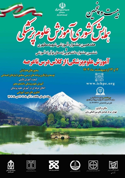 بیست و پنجمین همایش کشوری آموزش پزشکی